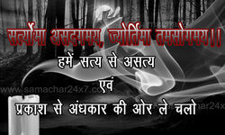सत्योर्मा असदगमय, ज्योतिर्मा तमसोगमय ॥ हमें सत्य से असत्य व प्रकाश से अंधकार की तरफ ले चलो ? सत्योर्मा असदगमय, ज्योतिर्मा तमसोगमय ॥ हमें सत्य से असत्य व प्रकाश से अंधकार की तरफ ले चलो ?