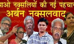 Gautam Navlakha, Arundhati Rai, Vernon Gonsalves, Arun Ferreira, pi varavara rao, Sudha Bharadwaj, शहरी नक्सलियों, गौरक्षक, संविधान, डॉ विजय कुमार, नक्सलवाद:मिथक और यथार्थ, कम्युनिस्ट, माओ, चारु मजूमदार, urban-naxalism-new-face-of-naxalism-new-agenda-of-maoist-spread-bloody-naxalism-from-jungles-to-cities