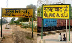 प्रयाग V/s अल्लाहबाद : फ़र्क तो पड़ता है साहब, नाम से ही तो सब-कुछ है