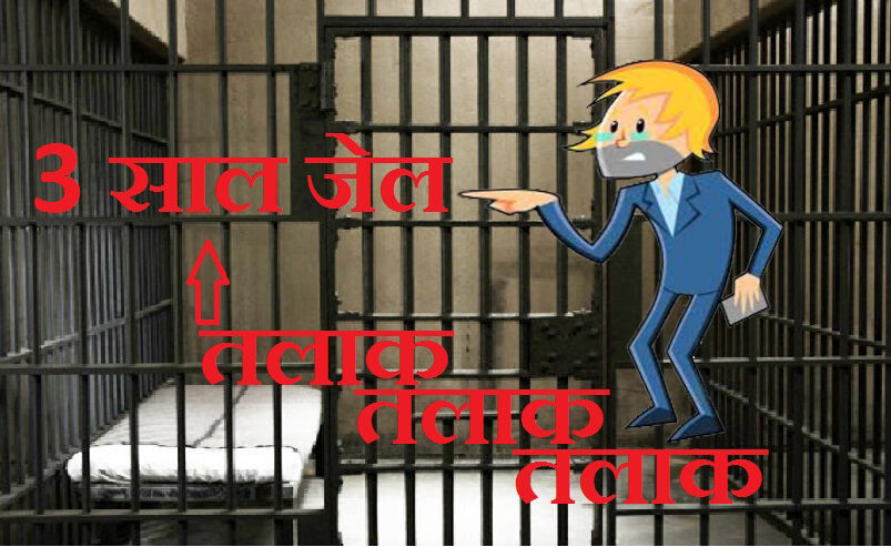 तीन तलाक विधेयक पारित अब आएंगे मुस्लिम महिलाओं के अच्छे दिन तीन तलाक विधेयक पारित अब आएंगे मुस्लिम महिलाओं के अच्छे दिन