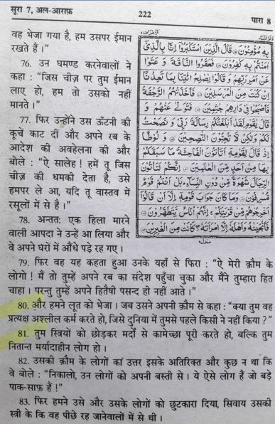 अल्लाह की ऊंटनी, सूरा अल-आराफ़, सूरा हूद, muslim, मुस्लिम, हिन्दू, hindu,  mob-lynching-allah-destroyed-a-whole-community-for-Allah