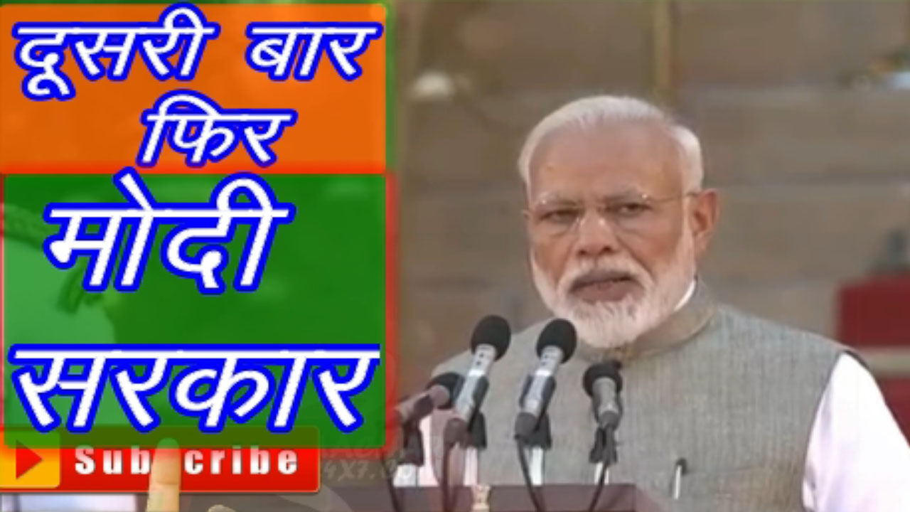 Narendra Modi, Loksabha 2019, Cabinet 2019, Prime Minister Office, PMO, Prime Minister of India, PM of India, PM Modi, Cabinet ministers, Ram Nath kovind, President house, President of India, BIMSTEC, India, Indian Election, Rahul Gandhi, BJP, Congress, Sonia gandhi, NDA, Bhartiya Janta Party, नरेंद्र मोदी, लोक सभा 2019, कैबिनेट 2019, प्रधानमंत्री कार्यालय, पीएमओ, भारत के प्रधान मं� Narendra Modi, Loksabha 2019, Cabinet 2019, Prime Minister Office, PMO, Prime Minister of India, PM of India, PM Modi, Cabinet ministers, Ram Nath kovind, President house, President of India, BIMSTEC, India, Indian Election, Rahul Gandhi, BJP, Congress, Sonia gandhi, NDA, Bhartiya Janta Party, नरेंद्र मोदी, लोक सभा 2019, कैबिनेट 2019, प्रधानमंत्री कार्यालय, पीएमओ, भारत के प्रधान मं�