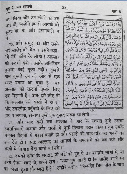 अल्लाह की ऊंटनी, सूरा अल-आराफ़, सूरा हूद, muslim, मुस्लिम, हिन्दू, hindu,  mob-lynching-allah-destroyed-a-whole-community-for-Allah