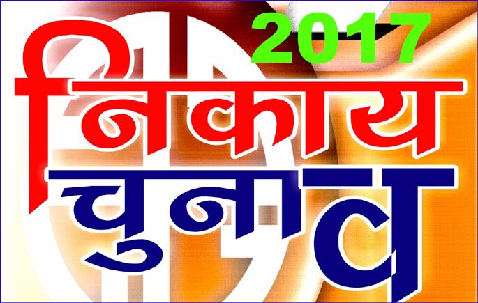 उत्तर प्रदेश: निकाय चुनावों के सफल समापन के बाद अब परिणामों का इंतज़ार