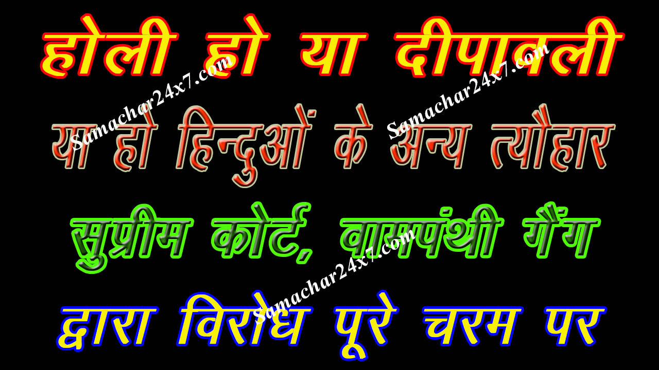 why firecrackers ban at Diwali not banned at Christmas and New Year, Eid, Bakra Eid, Delhi, Supreme Court, communist, secular, secularism,   propaganda by Secular Gang,